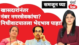समजून घ्या: ठाकरेंच्या खासदारांनंतर आता नंबर नगरसेवकांचा? निधी वाटपातला भेदभाव पाहा! anuja dhakras samjun ghya are corporators next after mp look at the discrimination in fund allocation in bmc shiv sena ubt