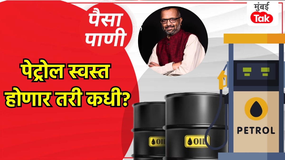 paisa pani blog milind khandekar When will petrol and diesel prices finally come down