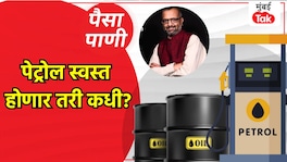 पैसा-पाणी: पेट्रोलच्या किंमती खाली येणार तरी कधी? paisa pani blog milind khandekar When will petrol and diesel prices finally come down