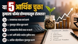 Personal Finance: 'या' 5 चुका तुम्हाला रोखतात श्रीमंत होण्यापासून... personal finance 5 financial mistakes prevent you from becoming wealthy correcting them in time can strengthen your financial future