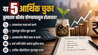 Personal Finance: 'या' 5 चुका तुम्हाला रोखतात श्रीमंत होण्यापासून... Mumbai Tak