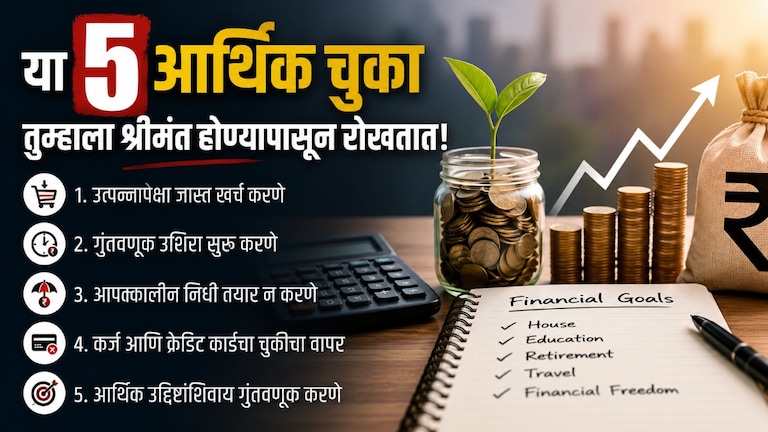 Personal Finance: 'या' 5 चुका तुम्हाला रोखतात श्रीमंत होण्यापासून... personal finance 5 financial mistakes prevent you from becoming wealthy correcting them in time can strengthen your financial future