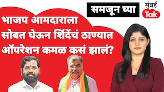 समजून घ्या: भाजप आमदारालाच सोबत घेऊन शिंदेंनी कसं केलं 'ते' ऑपरेशन लोट्स? Mumbai Tak