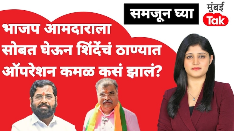 समजून घ्या: भाजप आमदारालाच सोबत घेऊन शिंदेंनी कसं केलं 'ते' ऑपरेशन लोट्स? samjun ghya anuja dhakras eknath shinde deals another blow to the bjp in thane tdc bank shiv sena bjp thane bank election