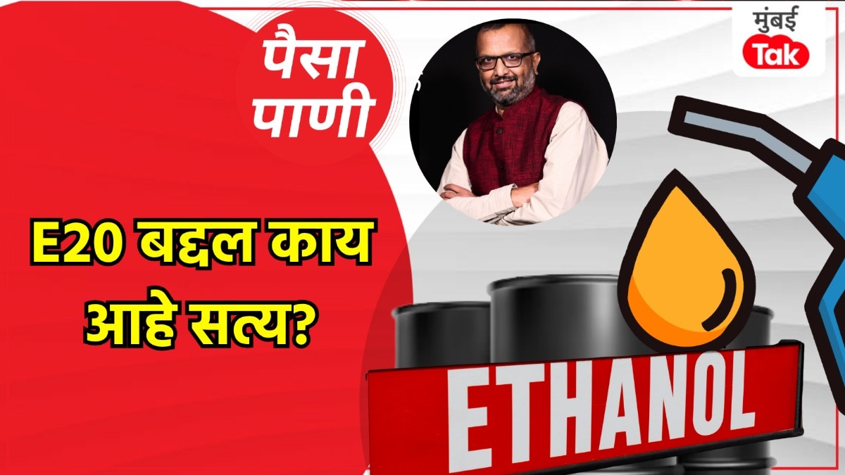 पैसा-पाणी: पेट्रोलमध्ये Ethanol मिसळण्याचं काय आहे सत्य? 