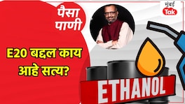 पैसा-पाणी: पेट्रोलमध्ये Ethanol मिसळण्याचं काय आहे सत्य? paisa pani blog milind khandekar what is the truth about blending ethanol with petrol what is e20