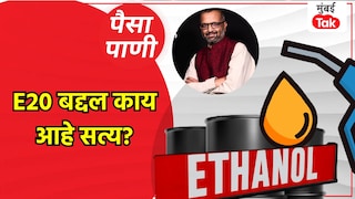 पैसा-पाणी: पेट्रोलमध्ये Ethanol मिसळण्याचं काय आहे सत्य? Mumbai Tak