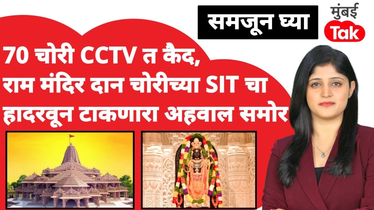 समजून घ्या: राम मंदिर दान चोरीच्या SIT चा हादरवून टाकणारा रिपोर्ट आणि CCTV आला समोर!