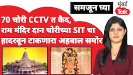समजून घ्या: राम मंदिर दान चोरीच्या SIT चा हादरवून टाकणारा रिपोर्ट आणि CCTV आला समोर! samjun ghya a shocking sit report and cctv footage regarding theft of ram mandir donations have come to light