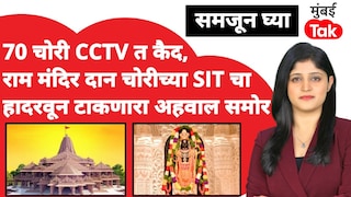 समजून घ्या: राम मंदिर दान चोरीच्या SIT चा हादरवून टाकणारा रिपोर्ट आणि CCTV आला समोर! Mumbai Tak