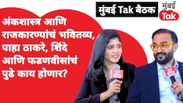 अंकशास्त्र आणि राजकारण्यांचं भवितव्य, पाहा ठाकरे, शिंदे आणि फडणवीसांचं पुढे काय होणार? Mumbai Tak Baithak