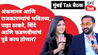 अंकशास्त्र आणि राजकारण्यांचं भवितव्य, पाहा ठाकरे, शिंदे आणि फडणवीसांचं पुढे काय होणार? Mumbai Tak