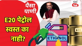 पैसा-पाणी: इथेनॉल मिसळलं तरी पेट्रोल मिळणार महागच! paisa pani blog milind khandekar e20 petrol why havent prices dropped despite mixing ethanol with petrol