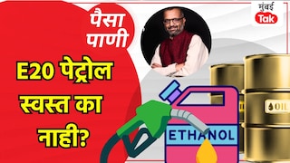 पैसा-पाणी: इथेनॉल मिसळलं तरी पेट्रोल मिळणार महागच! Mumbai Tak