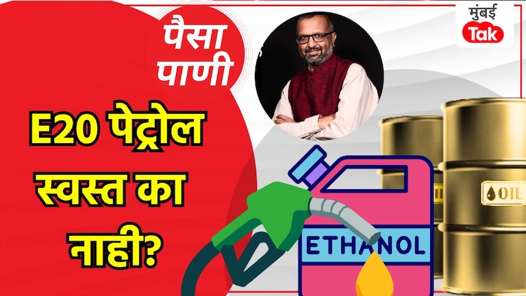 पैसा-पाणी: इथेनॉल मिसळलं तरी पेट्रोल मिळणार महागच! paisa pani blog milind khandekar e20 petrol why havent prices dropped despite mixing ethanol with petrol