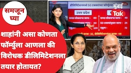 शाहांनी असा कोणता फॉर्म्युला आणला की विरोधक डीलिमिटेशनला तयार होतायत? amit shah 50 percent delimitation formula