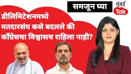 समजून घ्या: डीलिमिटेशनमध्ये मतदारसंघ असे काही बदलले की काँग्रेसचा विश्वासच राहिला नाही? samjun ghya anuja dhakras did constituencies change so drastically during delimitation process that congress lost all confidence