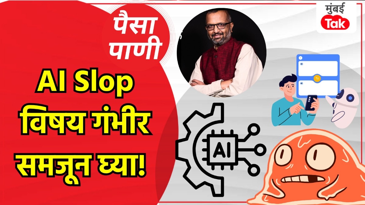 पैसा-पाणी: AI Slop म्हणजे काय? त्यापासून थोडं सावधच राहा!