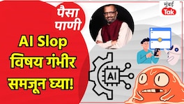 पैसा-पाणी: AI Slop म्हणजे काय? त्यापासून थोडं सावधच राहा! paisa pani blog milind khandekar what is ai slop you better be wary of it