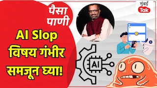 पैसा-पाणी: AI Slop म्हणजे काय? त्यापासून थोडं सावधच राहा! Mumbai Tak