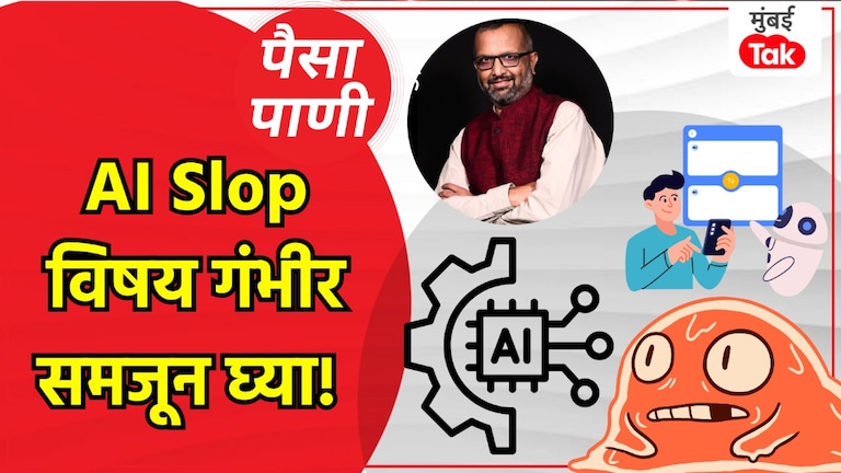 पैसा-पाणी: AI Slop म्हणजे काय? त्यापासून थोडं सावधच राहा! paisa pani blog milind khandekar what is ai slop you better be wary of it