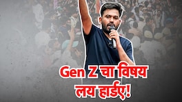 Gen Z चा विषय लय हार्डए! आता 'या पोरांची' तर सरकारलाही धास्ती! gen z is on a whole new level even government has started to feel intimidated by youth of this new generation