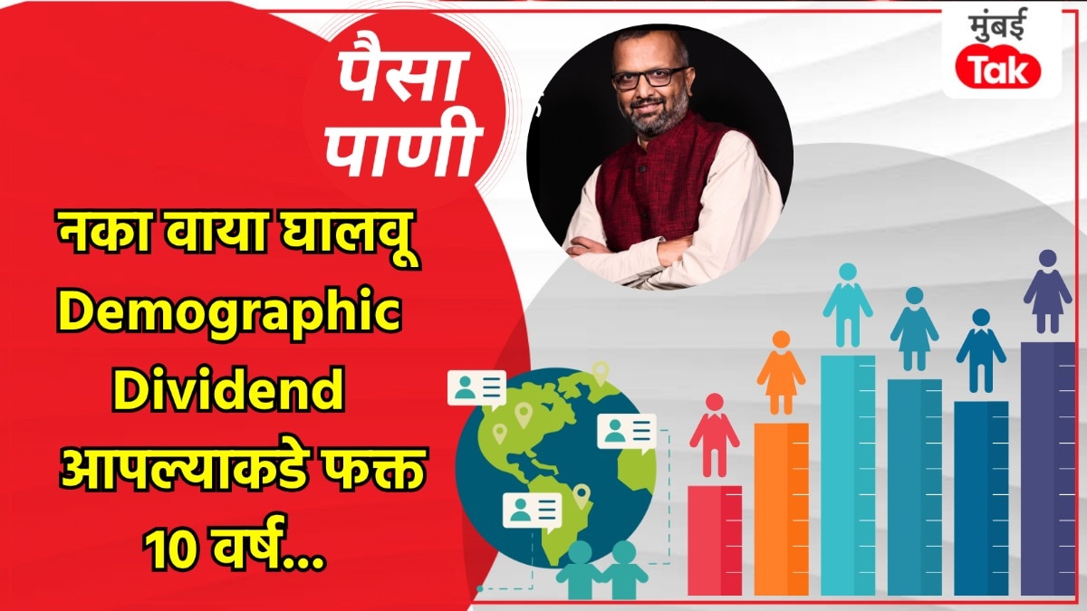 पैसा-पाणी: भारताचा Demographic Dividend वाया घालवू नका!