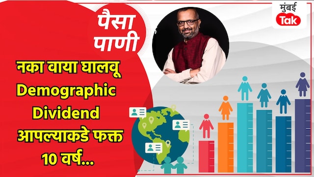paisa pani blog milind khandekar do not squander indias demographic dividend know what exactly is demographic dividend