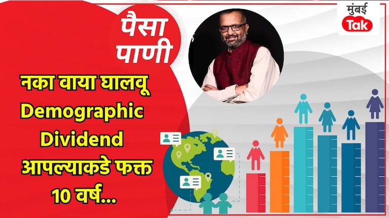 पैसा-पाणी: भारताचा Demographic Dividend वाया घालवू नका! paisa pani blog milind khandekar do not squander indias demographic dividend know what exactly is demographic dividend