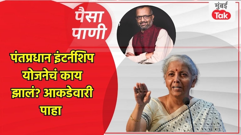 पैसा-पाणी : बेरोजगारांसाठी आणलेल्या मोदी सरकारच्या योजनेचं काय झालं? पाहा आकडेवारी paisa pani blog milind khandekar