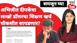 अभिजीत दीपकेंचा लाखो डॉलरचा शिक्षण खर्च चौकशीत सापडणार? Abhijeet Dipke us education scholarship