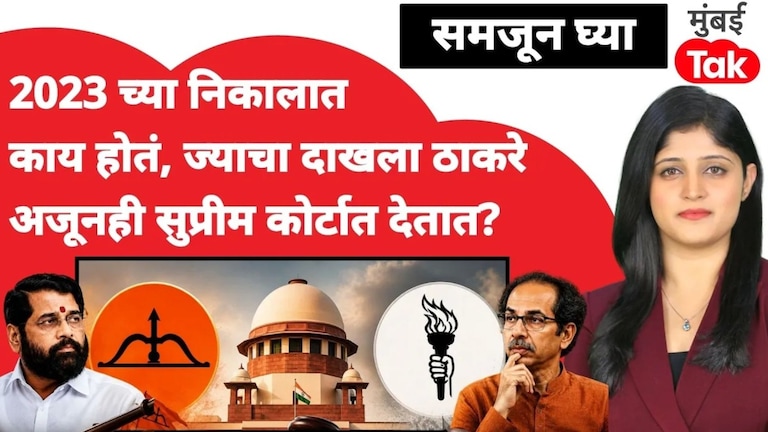 2023 च्या सुप्रीम कोर्ट निकालात काय होतं, ज्याचा दाखला ठाकरे अजूनही सुप्रीम कोर्टात देतात? Shiv Sena Supreme Court Hearing