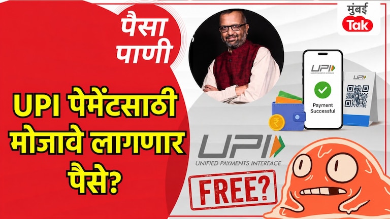 पैसा-पाणी: यापुढे UPI पेमेंट मोफत राहणार की नाही? paisa pani blog milind khandekar will upi payments remain free going forward