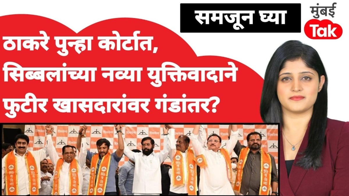 ठाकरे पुन्हा कोर्टात, सिब्बलांच्या नव्या युक्तिवादाने फुटीर खासदारांवर गंडांतर?