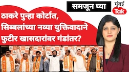 ठाकरे पुन्हा कोर्टात, सिब्बलांच्या नव्या युक्तिवादाने फुटीर खासदारांवर गंडांतर? shivsena six mps merger news