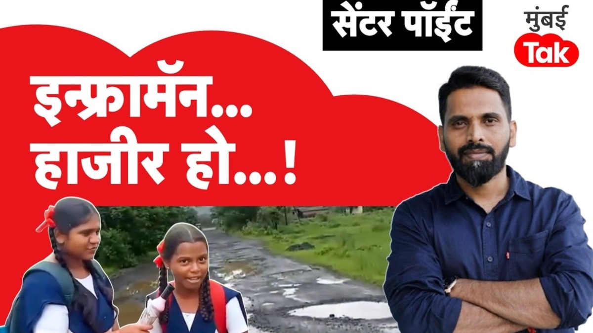 हा ग्राऊंड रिपोर्ट डोळे उघडून बघायलाच हवा, इन्फ्रामॅन कुठे आहेत?