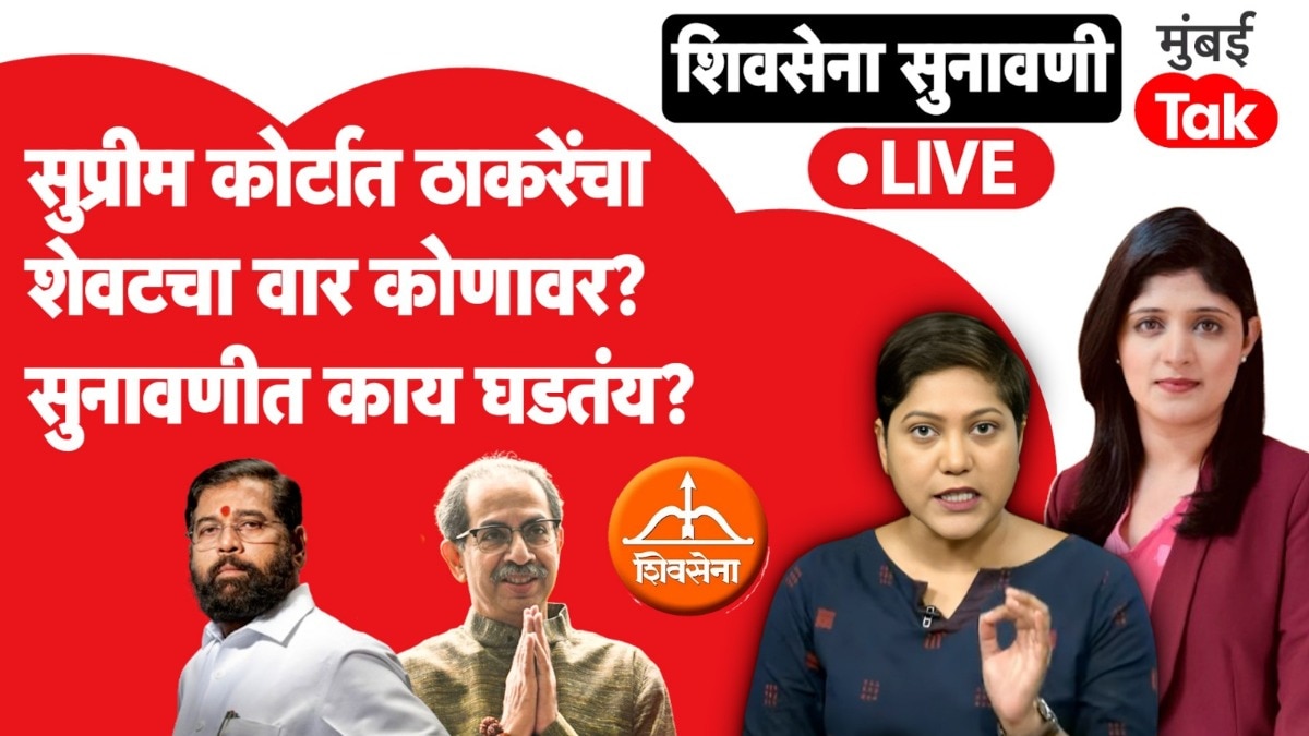शिवसेना नाव आणि चिन्ह वाद : ठाकरेंचा शेवटचा वार कोणावर?  सुप्रीम कोर्टात काय घडतंय?