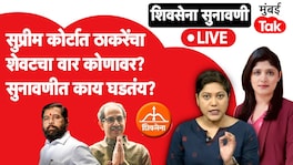 शिवसेना नाव आणि चिन्ह वाद : ठाकरेंचा शेवटचा वार कोणावर? सुप्रीम कोर्टात काय घडतंय? Shivsena supreme court hearing
