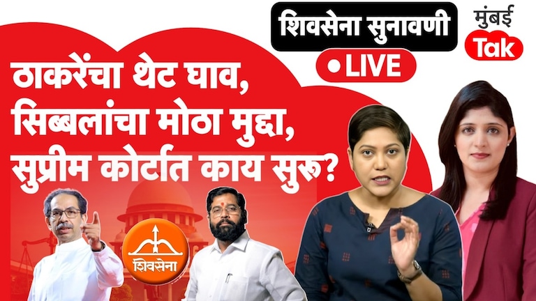 LIVE: शिवसेना नाव अन् धनुष्यबाण चिन्ह कोणाला मिळणार? सुप्रीम कोर्टात ठाकरेंच्या वकिलांचा घणाघाती युक्तिवाद Shivsena Supreme Court Hearing