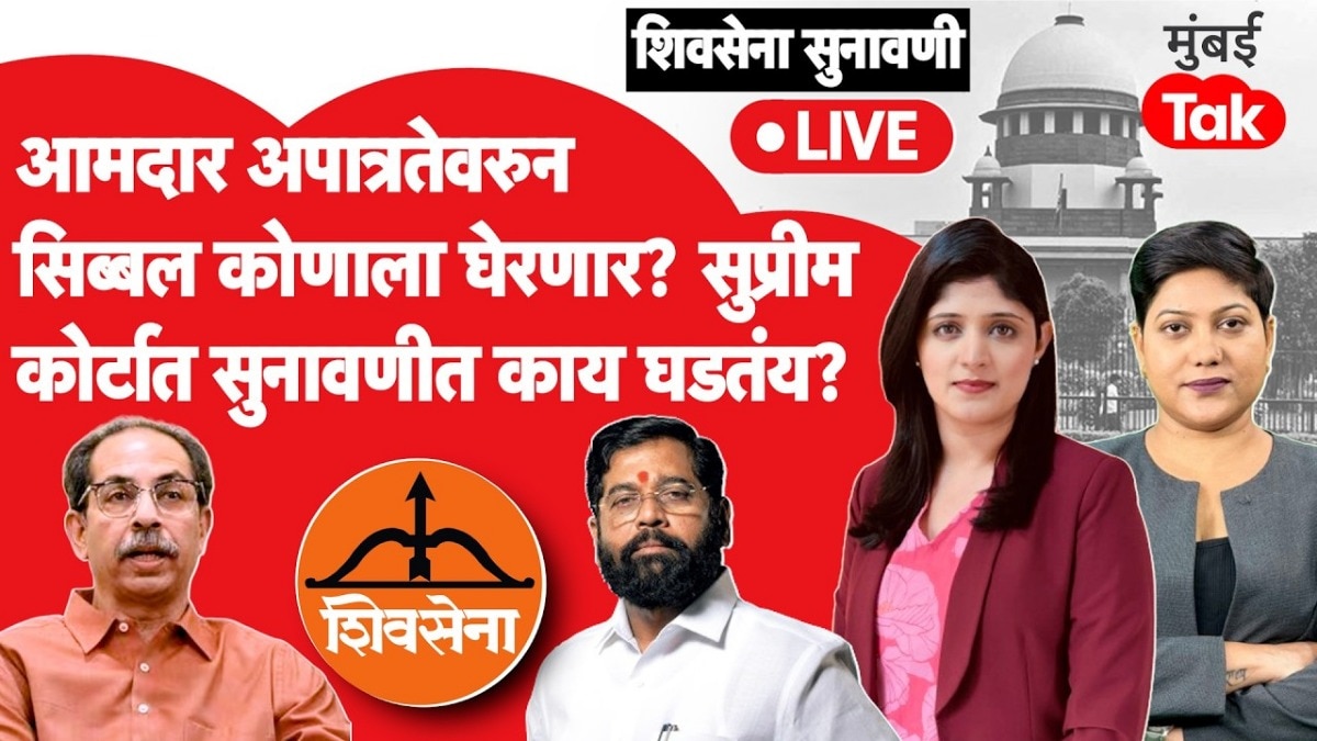 शिवसेना सुनावणी LIVE: आमदार अपात्रतेवरून सिब्बल कोणाला घेरणार? सुप्रीम कोर्टात घमासान युक्तिवाद
