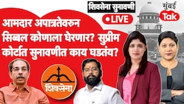 शिवसेना सुनावणी LIVE: आमदार अपात्रतेवरून सिब्बल कोणाला घेरणार? सुप्रीम कोर्टात घमासान युक्तिवाद shiv sena supreme court hearing kapil sibal shinde faction mla disqualification 13 august 2026 shi sena ubt uddhav thackeray eknath shinde