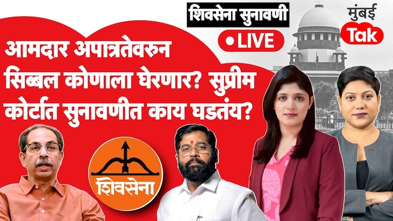 शिवसेना सुनावणी LIVE: आमदार अपात्रतेवरून सिब्बल कोणाला घेरणार? सुप्रीम कोर्टात घमासान युक्तिवाद shiv sena supreme court hearing kapil sibal shinde faction mla disqualification 13 august 2026 shi sena ubt uddhav thackeray eknath shinde
