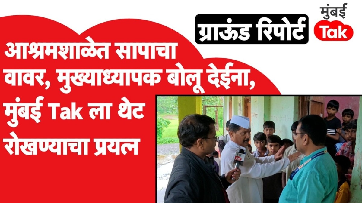 आश्रमशाळेत सापाचा सतत वावर, मुख्याध्यापक बोलू देईना, मुंबई Tak ला थेट रोखण्याचा प्रयत्न