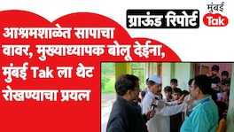 आश्रमशाळेत सापाचा सतत वावर, मुख्याध्यापक बोलू देईना, मुंबई Tak ला थेट रोखण्याचा प्रयत्न Mumbai Tak Ground Report