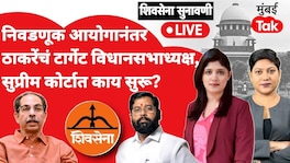 LIVE: शिवसेना कोणाची? सुप्रीम कोर्टात कपिल सिब्बलांचा जोरदार युक्तिवाद; आमदार अपात्रतेवरही खडाजंगी shiv sena supreme court kapil sibal argument shiv sena mla disqualification eknath shinde shiv sena ubt uddhav thackeray live updates 18 august 2026