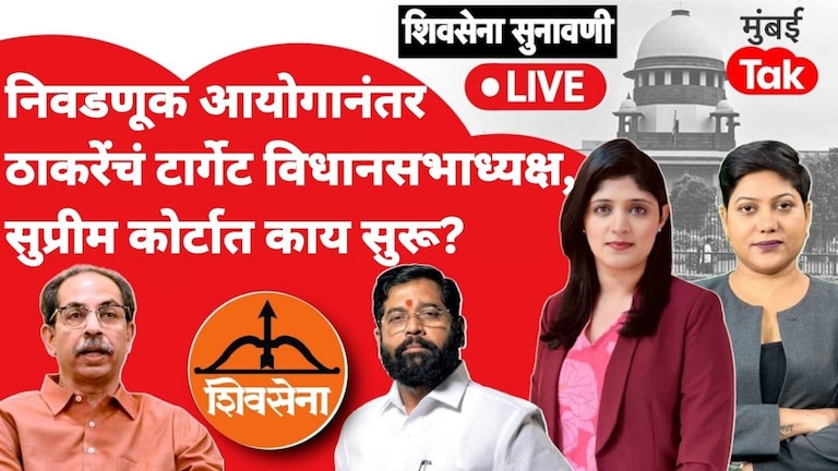 LIVE: शिवसेना कोणाची? सुप्रीम कोर्टात कपिल सिब्बलांचा जोरदार युक्तिवाद; आमदार अपात्रतेवरही खडाजंगी shiv sena supreme court kapil sibal argument shiv sena mla disqualification eknath shinde shiv sena ubt uddhav thackeray live updates 18 august 2026