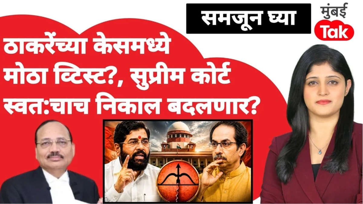 ठाकरेंच्या केसमध्ये मोठा ट्वीस्ट? सुप्रीम कोर्ट स्वतःचाच निकाल बदलणार?
