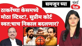 ठाकरेंच्या केसमध्ये मोठा ट्वीस्ट? सुप्रीम कोर्ट स्वतःचाच निकाल बदलणार? Shiv sena supreme court hearing
