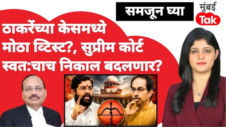 ठाकरेंच्या केसमध्ये मोठा ट्वीस्ट? सुप्रीम कोर्ट स्वतःचाच निकाल बदलणार? Shiv sena supreme court hearing
