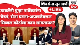 शिवसेना सुनावणी LIVE: ठाकरेंनी पुन्हा नार्वेकरांना घेरलं, सिब्बलांचा घणाघाती युक्तिवाद सुरू shiv sena supreme court hearing kapil sibal rahul narwekar shiv sena mla disqualification party name symbol case